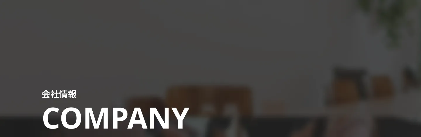 会社情報メインビジュアル